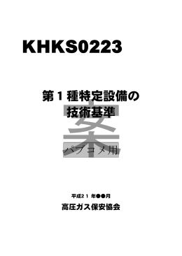 本文1 - 高圧ガス保安協会
