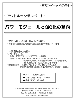 パワーモジュールとSiC化の動向 - ジャパンマーケティングサーベイ
