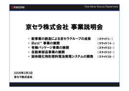 京セラ株式会社事業説明会