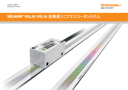 SiGNUM&trade; RSLM / RELM 高精度リニアエンコーダ