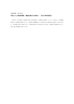 産経新聞 25.12.19 外国人の土地取得規制 調査法案を先行提出へ 自民