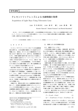 テレセントリックレンズによる光線情報の取得