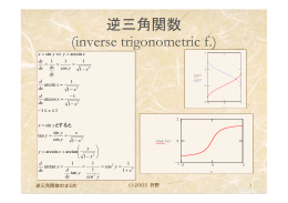 逆三角関数 (inverse trigonometric f.)