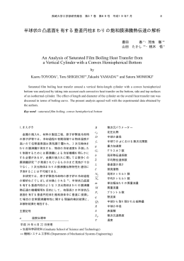 半球状の凸底面を有する垂直円柱まわりの飽和膜沸騰熱伝達の解析