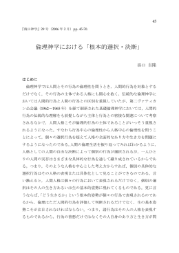 倫理神学における「根本的選択・決断」