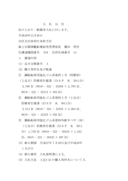 入 札 公 告 次のとおり一般競争入札に付します。 平成26年12月26日 分