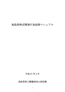 鳥取県特定開発行為技術マニュアル（PDF；3360kb）