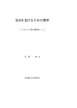 自分を拡げるための数学 - 正 田 良 のホームページへようこそ