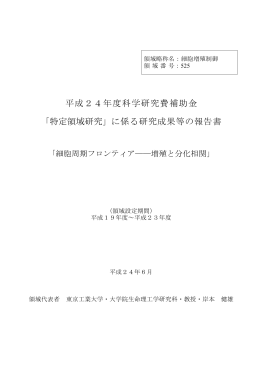 「特定領域研究」に係る研究成果等の報告書 - KAKEN