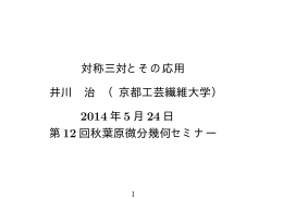 対称三対とその応用 井川 治 （京都工芸繊維大学） 2014 年 5 月 24 日