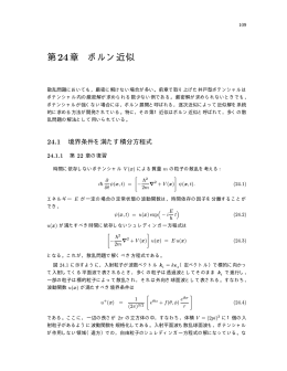 第24章 ボルン近似
