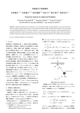 球面振子の数値解析 中道義之 *1*2 大庭勝久 *2*3 舟田敏雄 *2*3 岩本