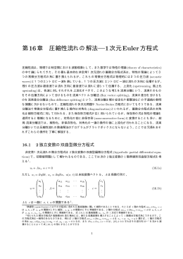 第16章 圧縮性流れの解法 |1次元Euler方程式