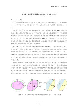 －171－ 第5章 楕円鋼管で構成されるCFT柱の構造性能 5．1 はじめに