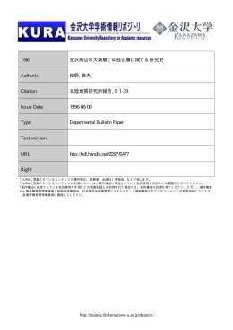 Title 金沢周辺の大桑層と卯辰山層に関する研究史 Author(s
