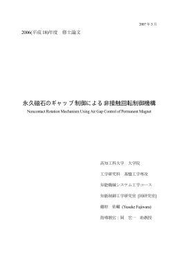 永久磁石のギャップ制御による非接触回転制御機構