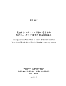 博士論文 電波トランジェント天体の等方分布 及びFermiガンマ線源の