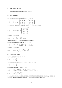 8 回転運動の量子論