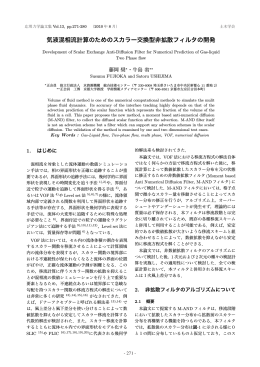 気液混相流計算のためのスカラー交換型非拡散フィルタの開発