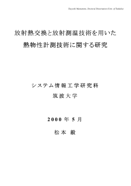 放射熱交換と放射測温技術を用いた 熱物性計測技術に関する研究