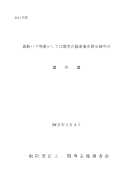 貨物ハブ空港としての関空の将来像を探る研究会 報