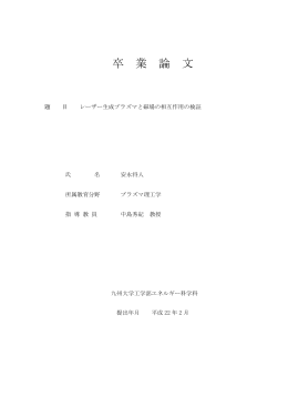 レーザー生成プラズマと磁場の相互作用の検証