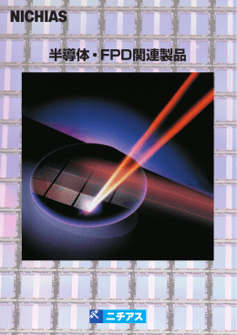 半導体・FPD関連製品 (PDF:5.6MB)