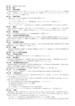 第1章 ブログメールサービス 第1節 総則 第1条 （約款の