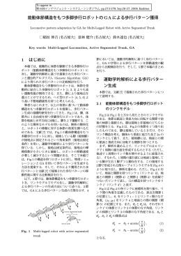 能動体節構造をもつ多脚歩行ロボットのGAによる歩行パターン獲得 1