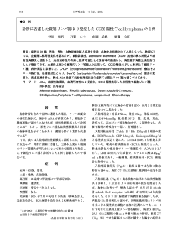 診断に苦慮した縦隔リンパ節より発症した CD56 陽性 T cell lymphoma