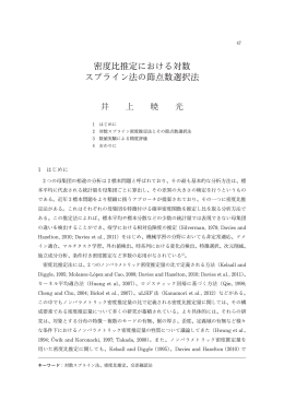 密度比推定における対数 スプライン法の節点数選択法