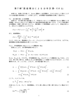 第 7 章「数 値 積 分 に よ る 分 布 計 算&minus;その 2」