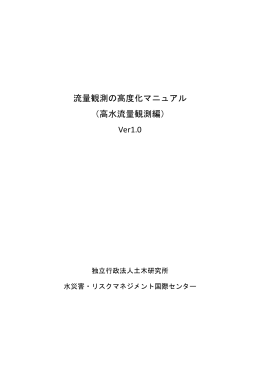 流量観測の高度化マニュアル （高水流量観測編） Ver1.0