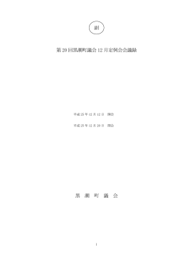 副 第 20 回黒潮町議会 12 月定例会会議録 黒 潮 町 議 会