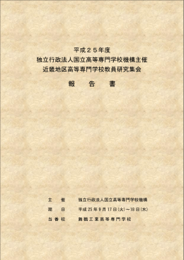 報告書 - 国立舞鶴工業高等専門学校
