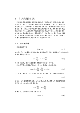 6 2次元渦なし流