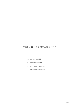 付録1．ロープに関する資料