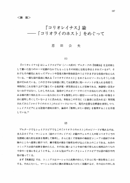 『コリオレイナス』 論 一 「コリオライのホスト」 をめぐって