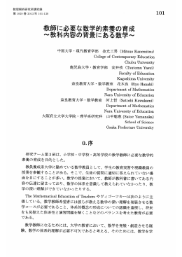 教師に必要な数学的素養の育成 : 教科内容の背景にある数学