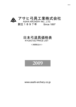 アサヒ弓具工業株式会社