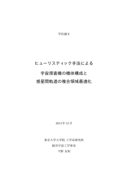 ヒューリスティック手法による 宇宙探査機の機体構成と 惑星間軌道の