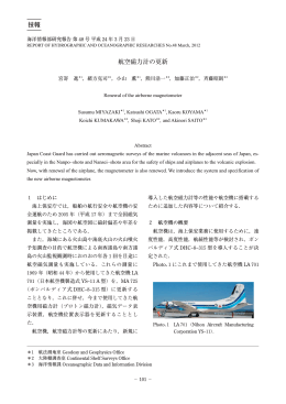航空磁力計の更新 技報 - 海上保安庁 海洋情報部