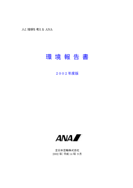 環 境 報 告 書 - ANAホールディングス株式会社