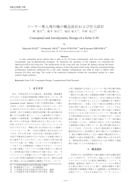 ソーラー無人飛行機の概念設計および空力設計