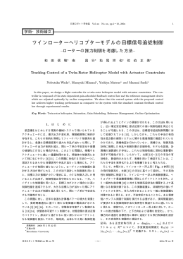 ツインローターヘリコプターモデルの目標信号追従制御