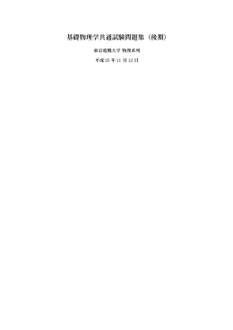 基礎物理学共通試験問題集（後期） - 物理系列