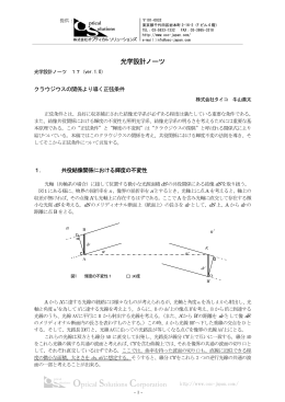 光学設計ノーツ - オプティカルソリューションズ