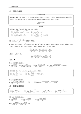 4.1 関数の極限 4.2 重要な極限値