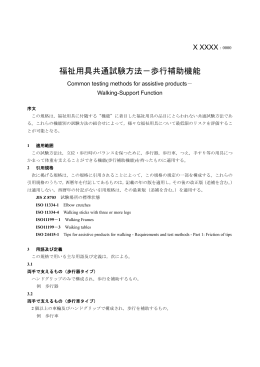 福祉用具共通試験方法－歩行補助機能