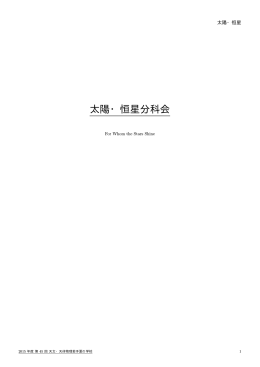 太陽・恒星分科会 - 天文・天体物理 若手の会